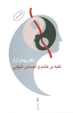 عکس غلبه بر خشم و احساس تنهایی