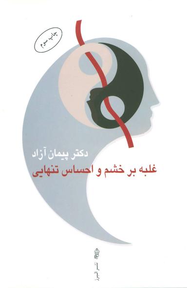 عکس غلبه بر خشم و احساس تنهایی