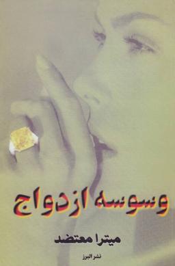 عکس وسوسه ازدواج