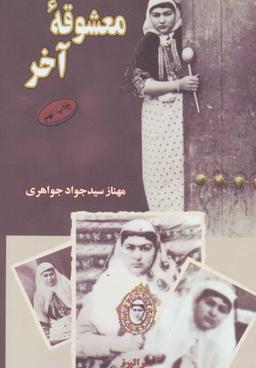 عکس معشوقه آخر