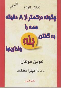 عکس چگونه در کمتر از ۸ دقیقه همه را به گفتن «بله» واداریم!
