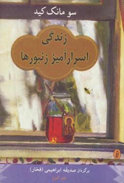 عکس زندگی اسرارآمیز زنبورها