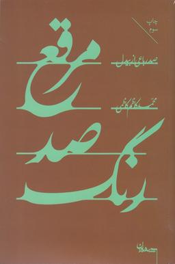 عکس مرقع صد رنگ
