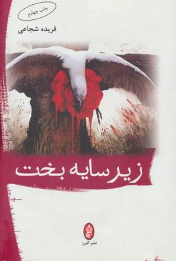 عکس زیر سایه بخت