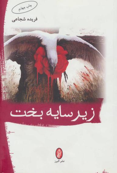 عکس زیر سایه بخت