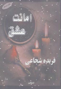 عکس امانت عشق