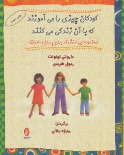 عکس کودکان چیزی را می‌آموزند که با آن زندگی می‌کنند
