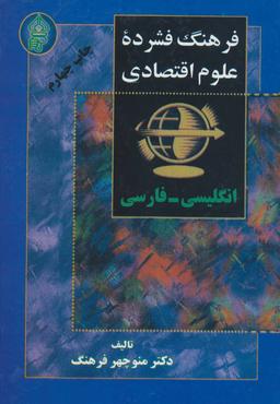 عکس فرهنگ فشرده علوم اقتصادی: انگلیسی - فارسی