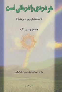 عکس هر دردی را درمانی است (احیای زندگی، پس از هر فقدان)