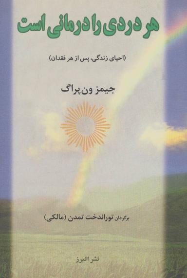 عکس هر دردی را درمانی است (احیای زندگی، پس از هر فقدان)