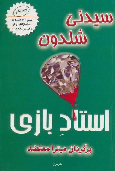 عکس استاد بازی