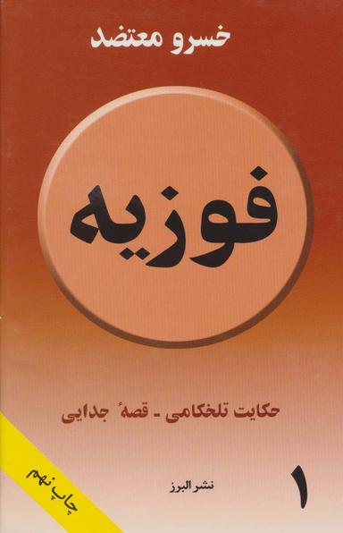 عکس فوزیه: حکایت تلخکامی، قصه جدایی