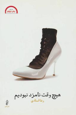 عکس هیچ وقت نامزد نبودیم