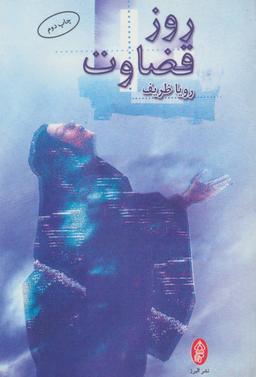 عکس روز قضاوت