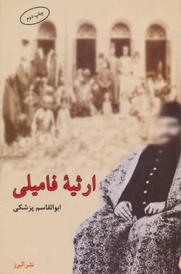 عکس ارثیه فامیلی