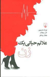 عکس علایم حیاتی یک زن