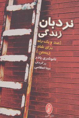 عکس نردبان زندگی (صد و یک راه برای شاد زیستن)