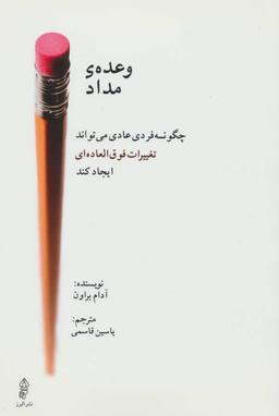 عکس وعدهٔ یک مداد