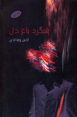 عکس شبگرد باغ دل