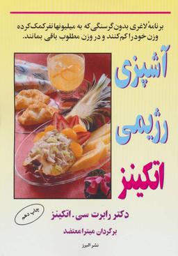 عکس آشپزی رژیمی اتکینز