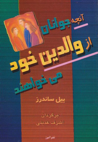 عکس آنچه جوانان از والدین خود می‌خواهند