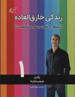 عکس زندگی خارق‌العاده ۱: (تسلط بر ذهن، جسم و شخصیت)