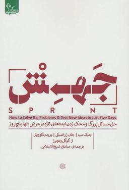 عکس جهش: حل مسائل بزرگ و محک‌زدن ایده‌های تازه در عرض تنها پنج روز