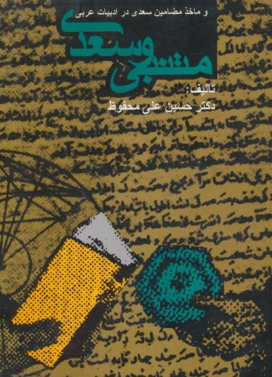 عکس متنبی و سعدی و ماخذ مضامین سعدی در ادبیات عربی
