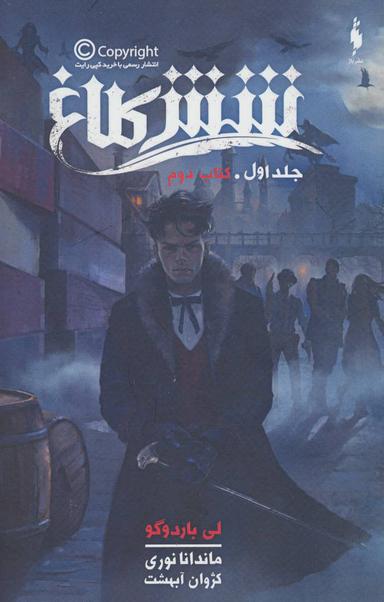 عکس شش کلاغ (کتاب دوم)