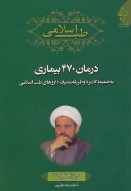 عکس طب اسلامی