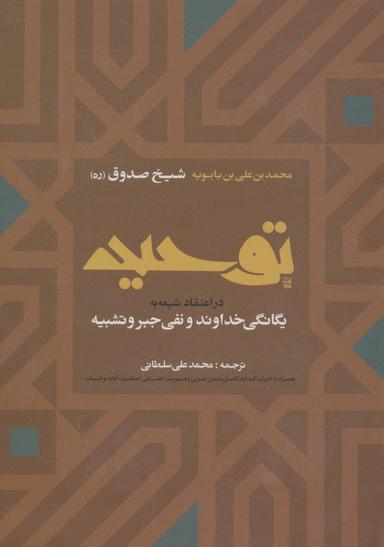 عکس توحید در اعتقاد شیعه به یگانگی خداوند و نفی جبر و تشبیه