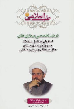 عکس طب اسلامی