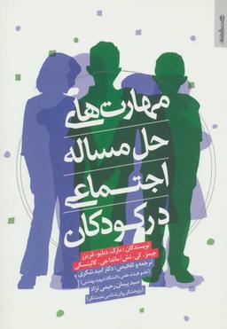 عکس مهارت‌های حل مساله اجتماعی در کودکان