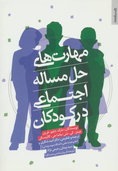 عکس مهارت‌های حل مساله اجتماعی در کودکان