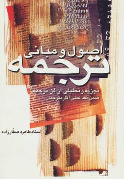 عکس اصول و مبانی ترجمه