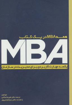 عکس همه MBA در یک کتاب: یکصد مهارت کاربردی برای مدیریت در سازمان