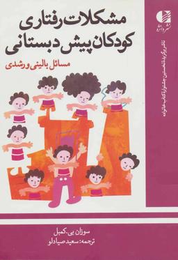 عکس مشکلات رفتاری کودکان پیش‌دبستانی: مسائل بالینی و رشدی