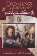 عکس بازگشت پادشاه