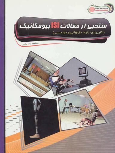 عکس منتخبی از مقالات ISI بیومکانیک (کاربردی، پایه، بازتوانی و مهندسی)