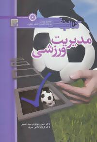 عکس مدیریت ورزشی (کتاب بنفش) دکتری