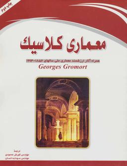 عکس معماری کلاسیک: راهنمای جامع سبک کلاسیک