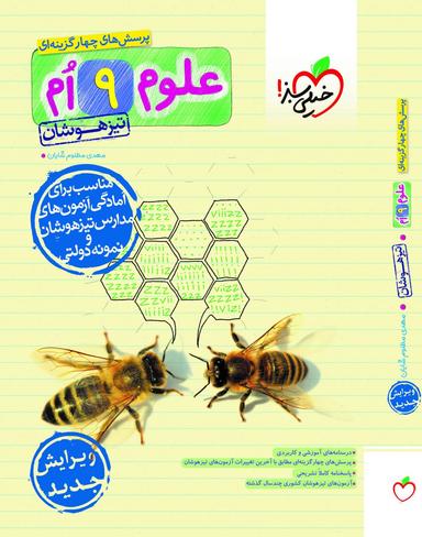 عکس علوم نهم تست تیزهوشان خیلی سبز