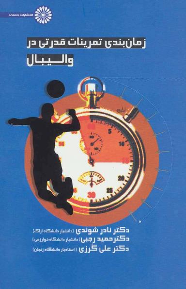عکس زمانبندی تمرینات قدرتی در والیبال