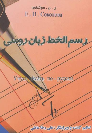 عکس رسم الخط زبان روسی