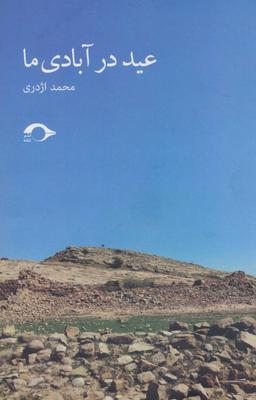 عکس عید در آبادی ما