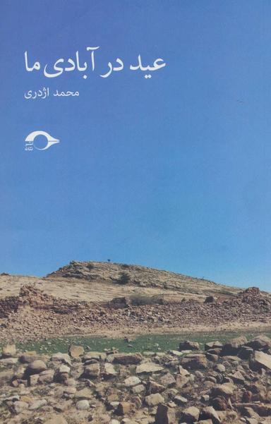 عکس عید در آبادی ما