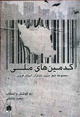 عکس کدمین‌های ملی: مجموعه شعر سپید شاعران استان قزوین