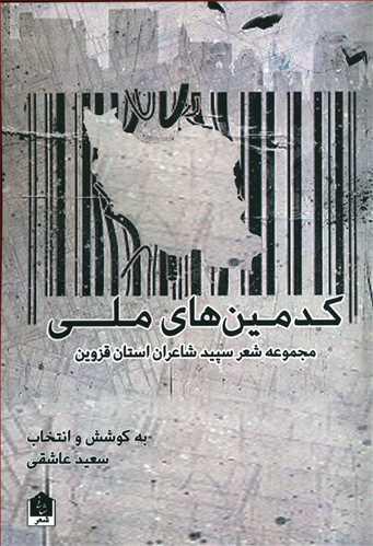عکس کدمین‌های ملی: مجموعه شعر سپید شاعران استان قزوین