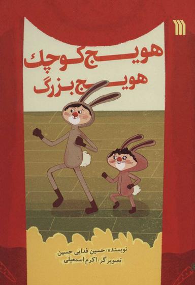 عکس هویج کوچک، هویج بزرگ