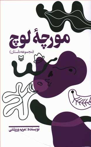 عکس مورچه لوچ (مجموعه داستان)